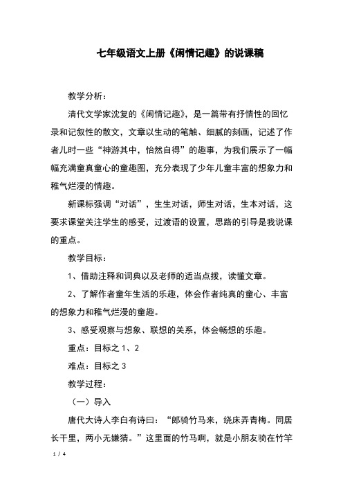 七年级语文上册《闲情记趣》的说课稿