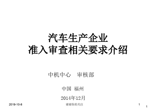 汽车生产企业准入审查相关要求介绍.pptx