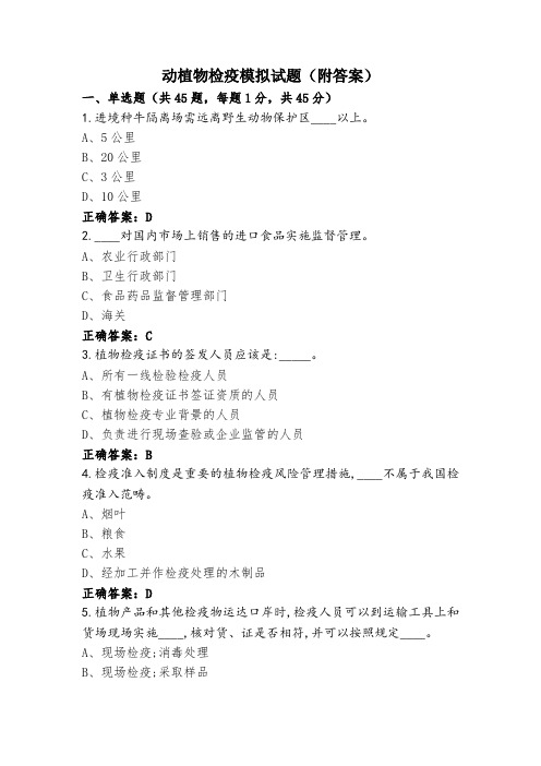 动植物检疫模拟试题(附答案)