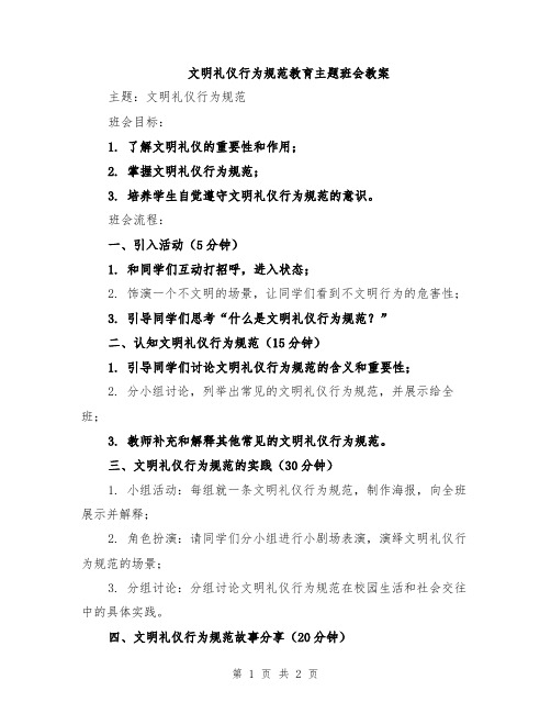 文明礼仪行为规范教育主题班会教案