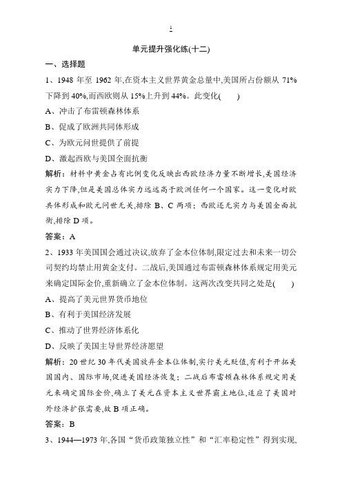 2019版一轮优化探究历史(岳麓版)练习： 单元提升强化练(十二) 含解析