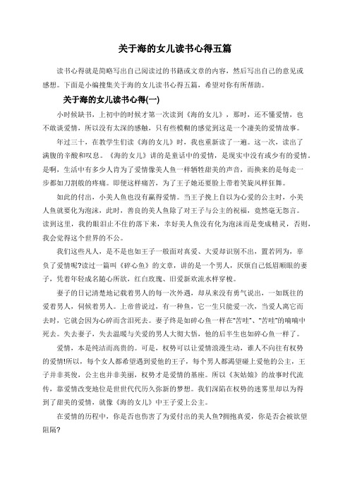 关于海的女儿读书心得五篇