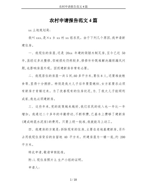 农村申请报告范文4篇
