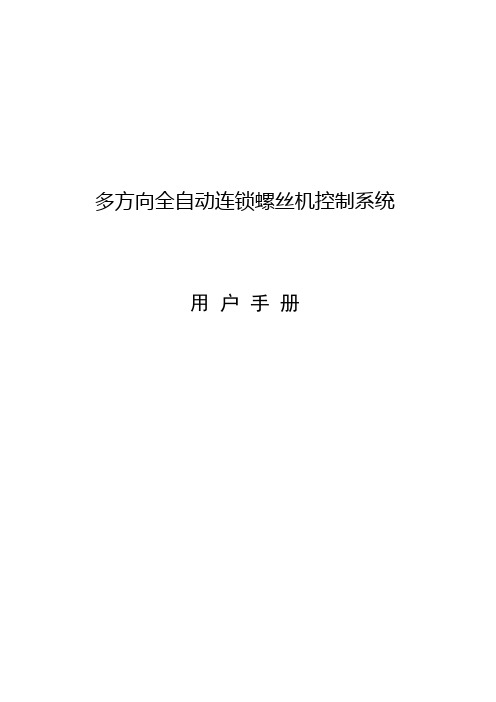 多方向全自动连锁螺丝机控制系统用户手册课件