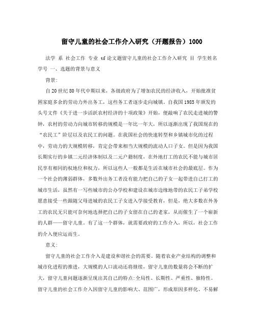 留守儿童的社会工作介入研究(开题报告)1000