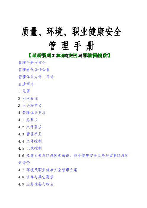 中铁建工集团有限公司管理手册质量、环境、职业健康安全管理手册