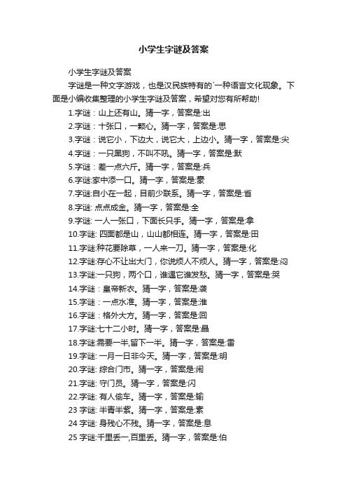 小学生字谜及答案