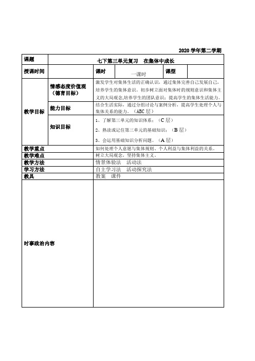 2020年中考人教部编版道德与法治一轮复习七下第三单元 在集体中成长  复习教案