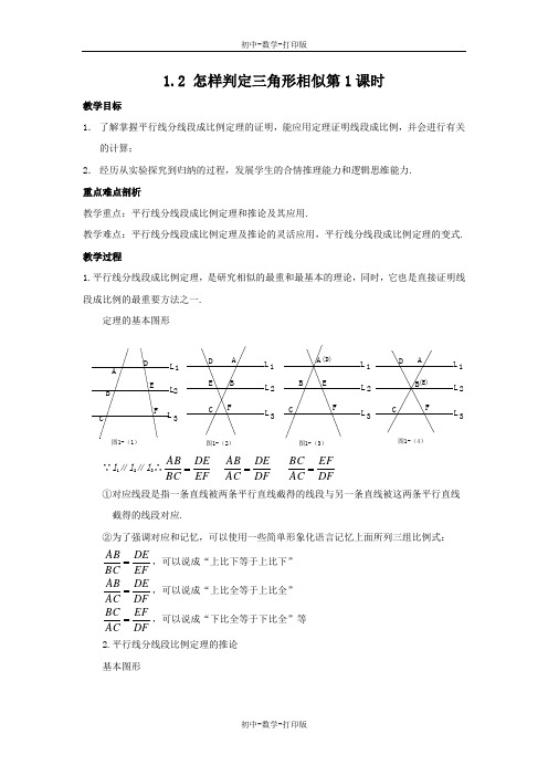 青岛版-数学-九年级上册-1.2 怎样判定三角形相似第1课时 教案