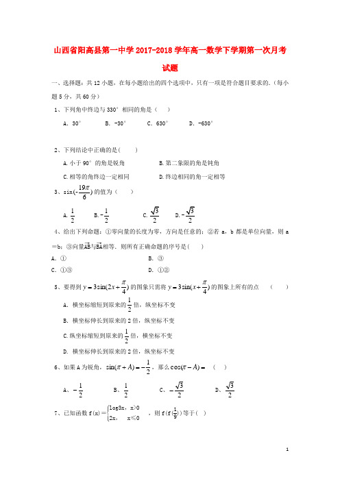 山西省阳高县第一中学2017-2018学年高一数学下学期第一次月考试题