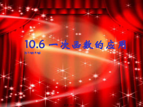 八年级数学下册 10.6 一次函数的应用课件