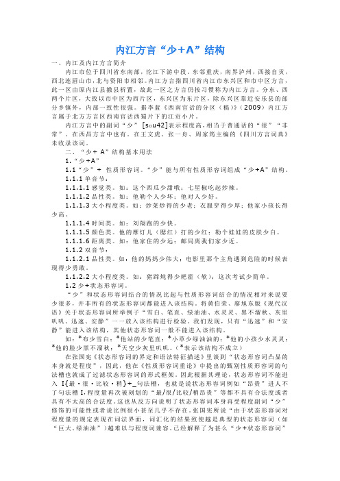 内江方言“少+A”结构