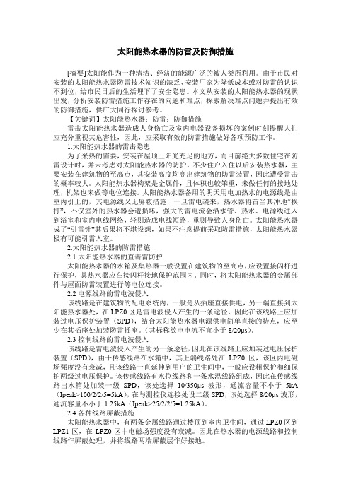 太阳能热水器的防雷及防御措施