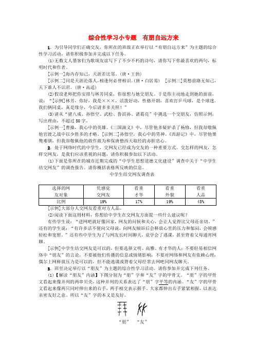七年级语文上册第二单元综合性学习小专题有朋自远方来练习新人教版