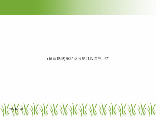 (最新整理)第24章圆复习总结与小结