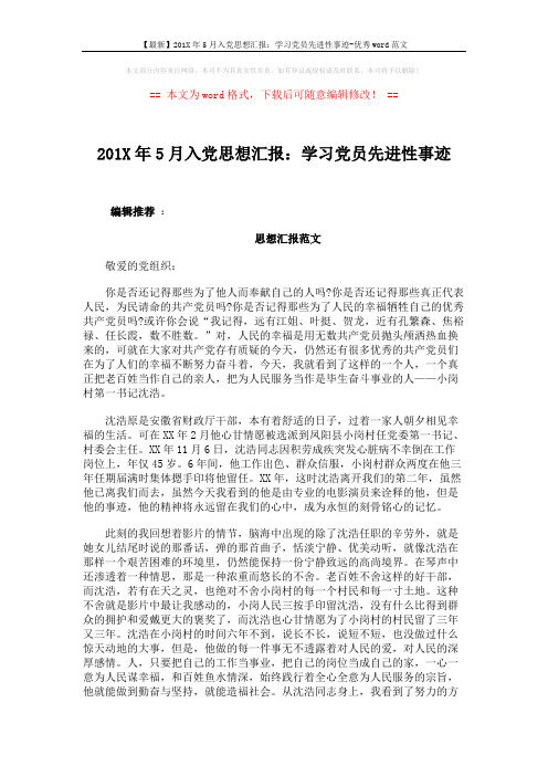 【最新】201X年5月入党思想汇报：学习党员先进性事迹-优秀word范文 (3页)