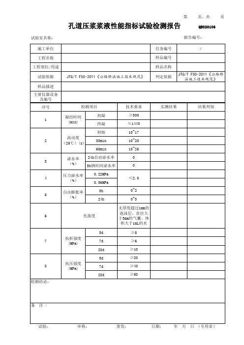 孔道压浆浆液性能指标试验检测报告