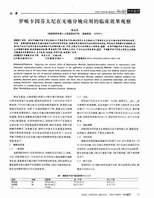 罗哌卡因芬太尼在无痛分娩应用的临床效果观察