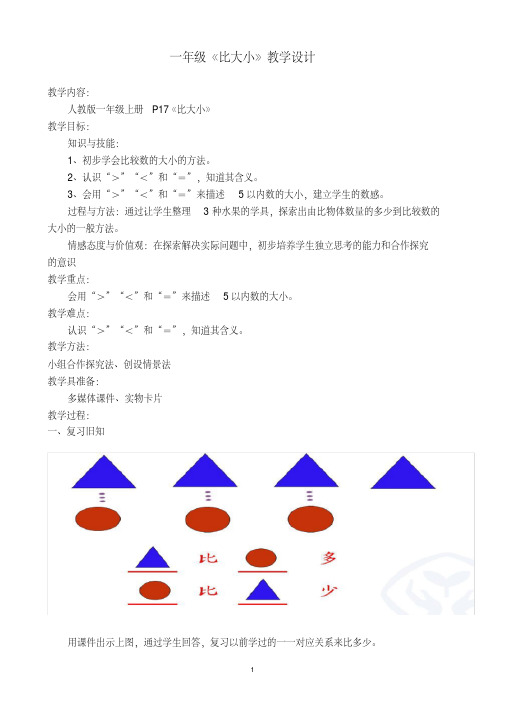 （完整版）一年级数学比大小公开课教案获奖