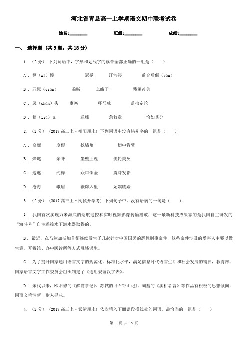 河北省青县高一上学期语文期中联考试卷
