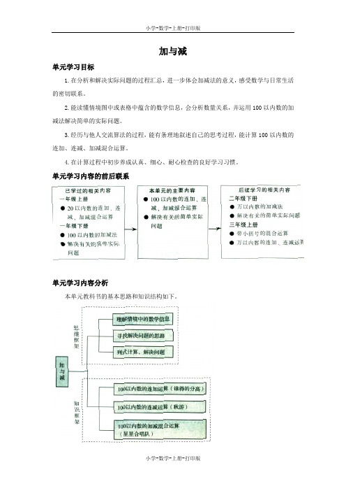 北师大版-数学-二年级上册-《加与减》单元教材分析