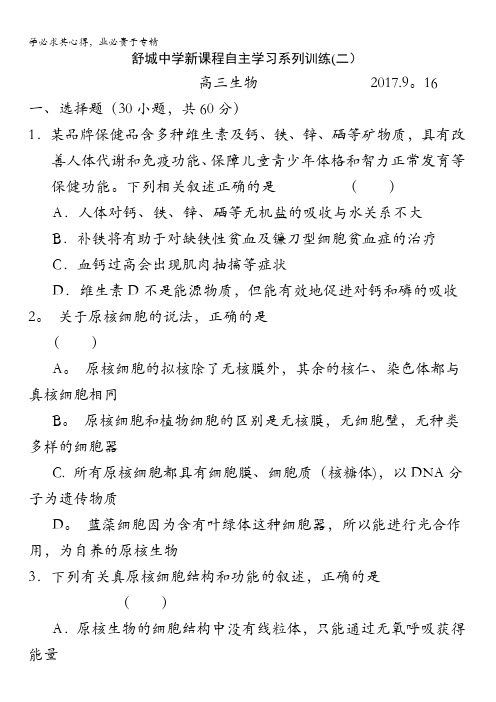 安徽省舒城中学2018届高三上学期新课程自主学习系列训练(二)生物缺答案