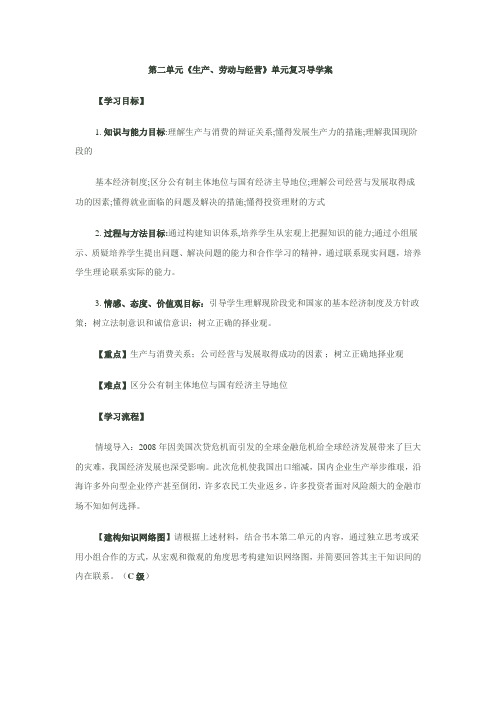 第二单元《生产、劳动与经营》单元复习导学案