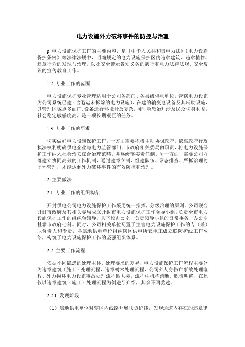 电力设施外力破坏事件的防控与治理