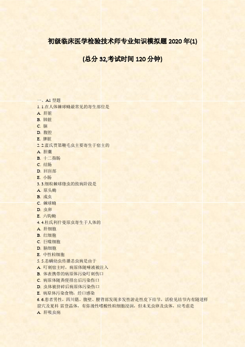 初级临床医学检验技术师专业知识模拟题2020年(1)_真题-无答案(345)
