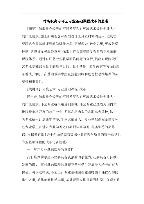 对高职高专环艺专业基础课程改革的思考