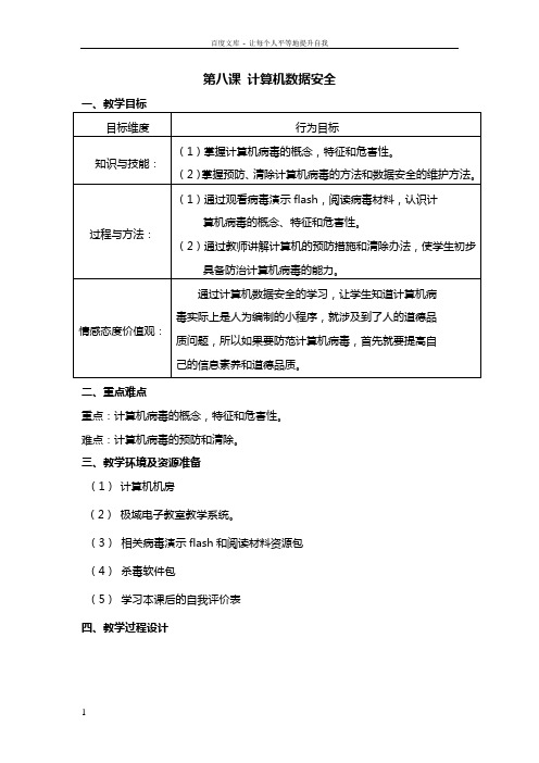 七年级上信息技术教学设计——计算机数据安全