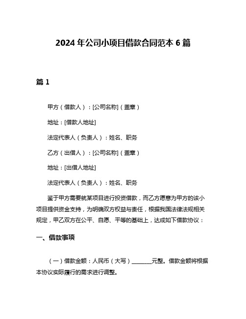 2024年公司小项目借款合同范本6篇