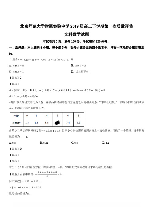 北京师范大学附属实验中学2019届高三下学期第一次质量评估文科数学试题(解析版)