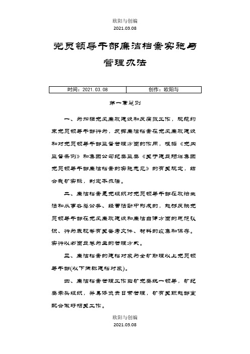 党员领导干部廉洁档案实施与管理办法之欧阳与创编