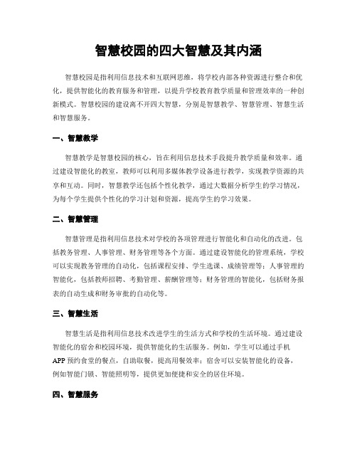 智慧校园的四大智慧及其内涵