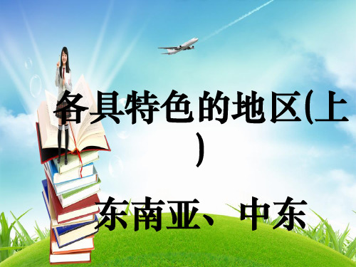 人教版地理七下第七章 中 东《东南亚》复习课件 (共22张PPT)