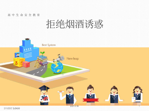 拒绝烟酒诱惑  ppt课件