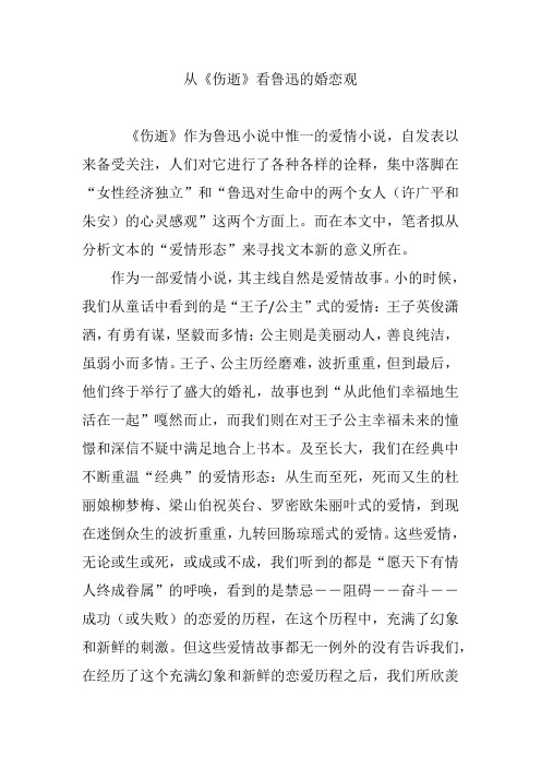 从《伤逝》看鲁迅的婚恋观