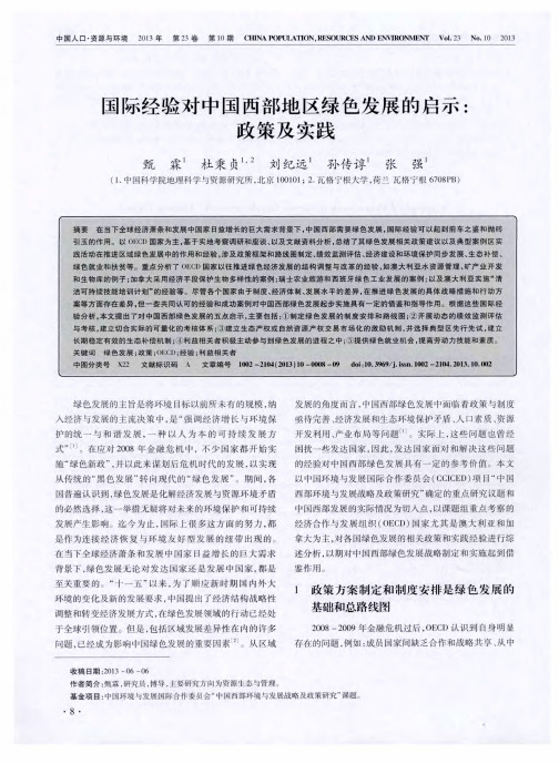 国际经验对中国西部地区绿色发展的启示：政策及实践