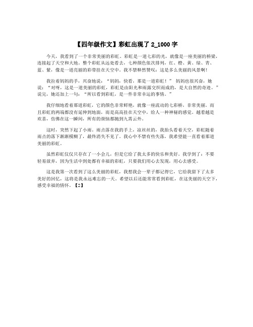 【四年级作文】彩虹出现了2_1000字