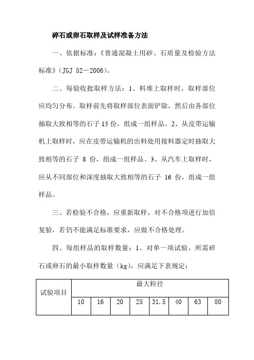 碎石或卵石取样及试样准备方法