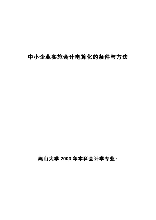 中小企业实施会计电算化的条件与方法