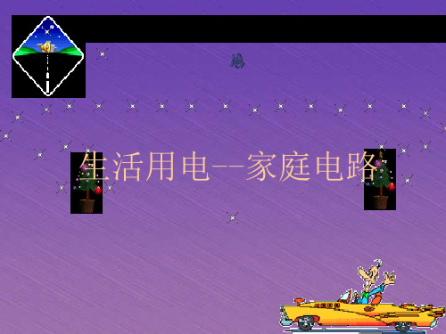 初三物理家庭电路ppt课件