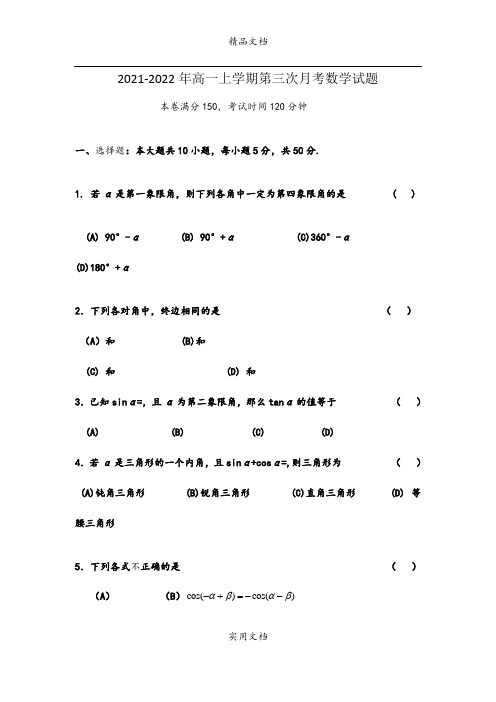 2021-2022年高一上学期第三次月考数学试题