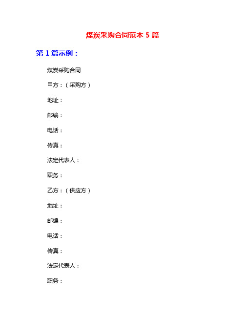 煤炭采购合同范本5篇