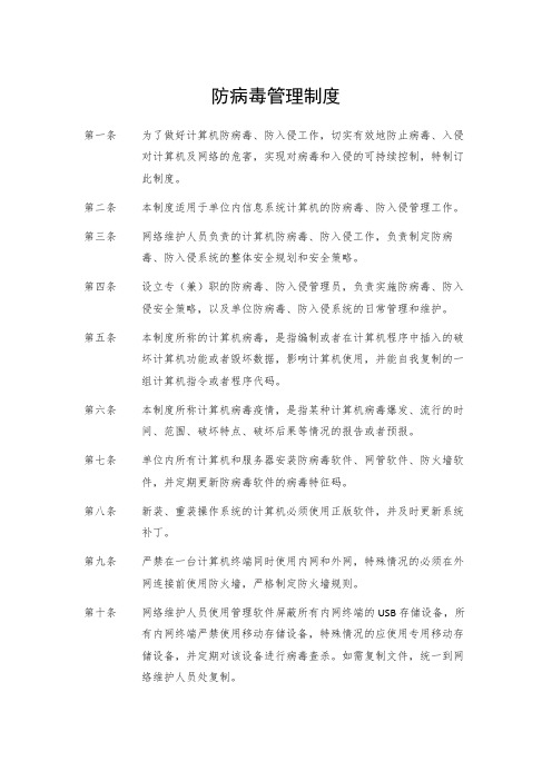 防病毒管理制度