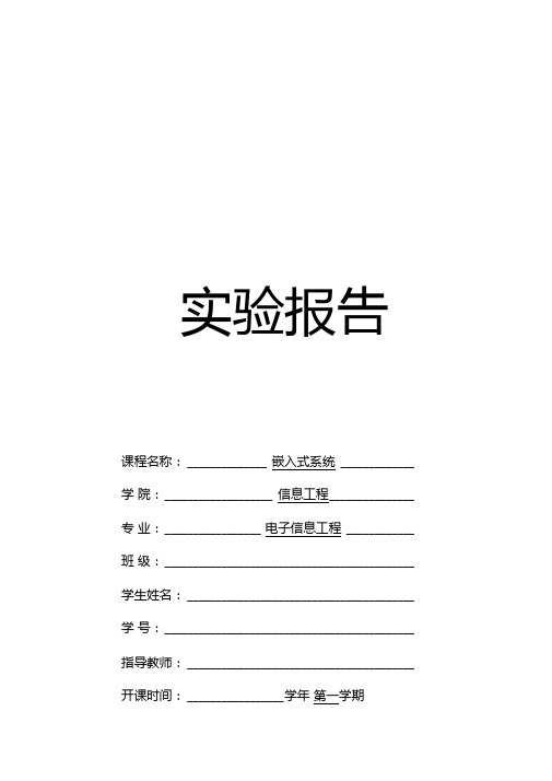嵌入式系统试验报告