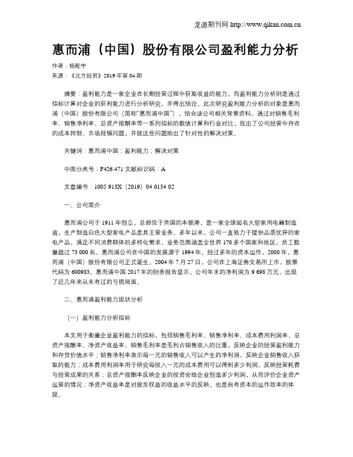 惠而浦(中国)股份有限公司盈利能力分析