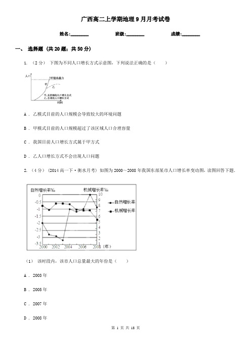 广西高二上学期地理9月月考试卷