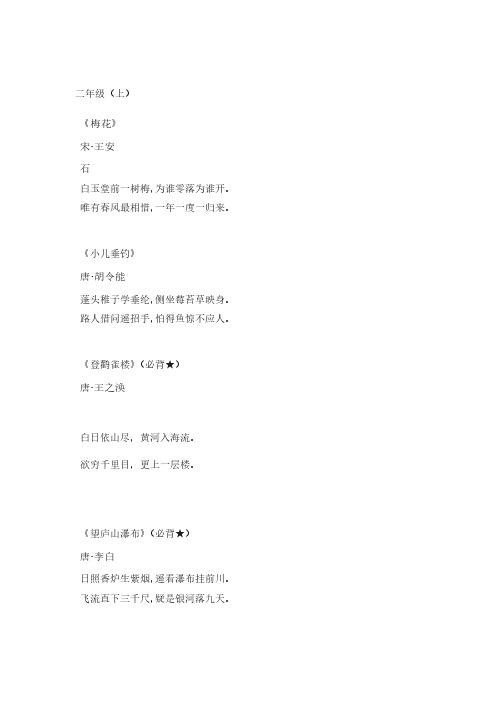 部编版二年级上册必背古诗词